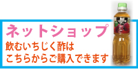 いちじく酢ネットショップ